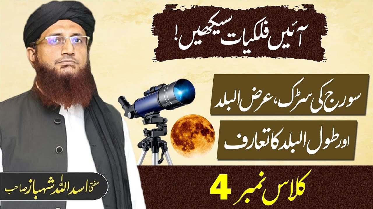 Falkiat Course 4 | Suraj Ki Sarak, Arz ul Balad or Tol ul Balad Ka Taaruf | Mufti Shehbaz Sahab.